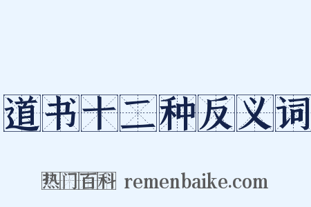 道书十二种反义词是什么意思的图片